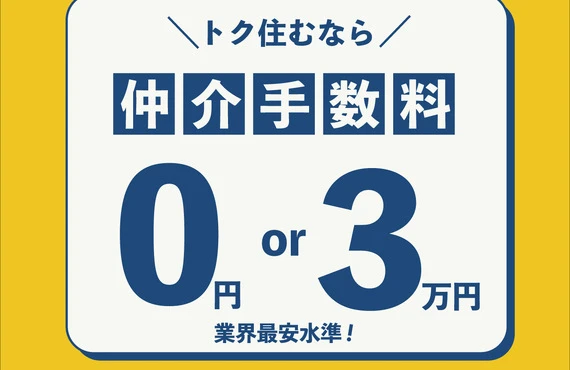 茗荷谷付近で仲介手数料無料の賃貸物件をお探しなら！～トク住む～