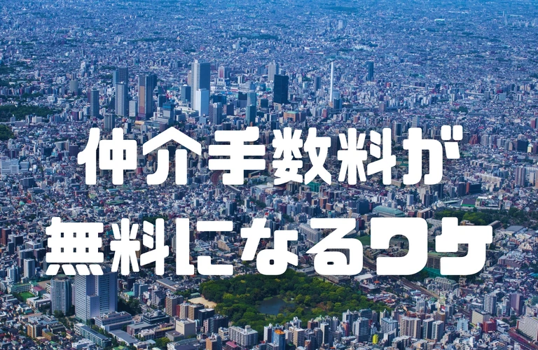 【保存版】賃貸×仲介手数料無料のカラクリ｜AD・元付／客付の関係